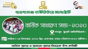 কম্পিউটার সোসাইটির বার্ষিক সাধারণ সভা অনুষ্ঠিত