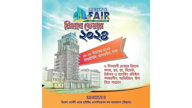 আগামীকাল শুরু হচ্ছে ৫ দিনব্যাপী রিহ্যাব ফেয়ার