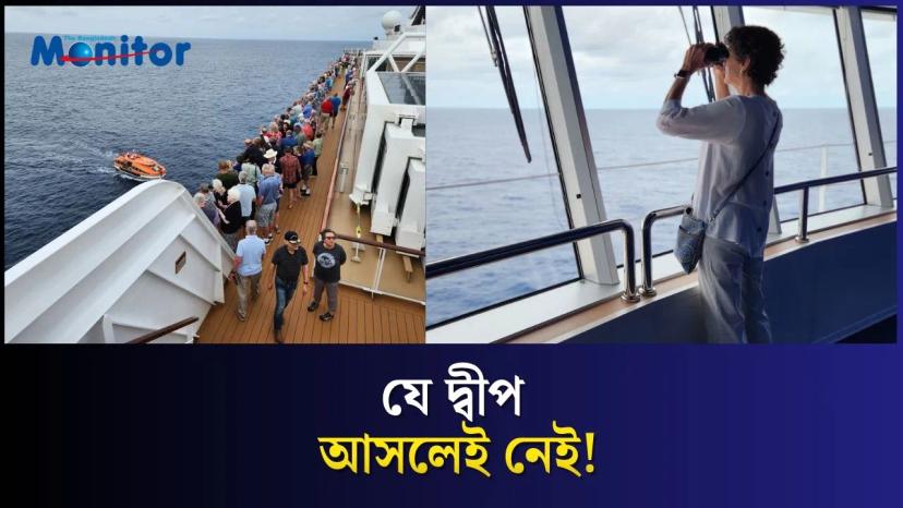 মানচিত্রে নেই, তবুও সেখানে যাচ্ছে ক্রুজ জাহাজ!