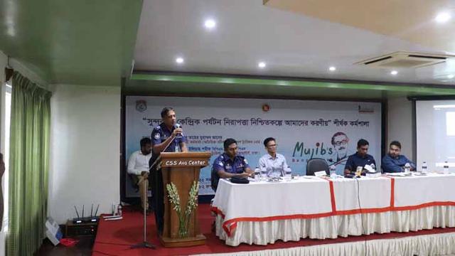 পর্যটকের নিরাপত্তায় কাজ করুন কর্মশালায় আহ্বান