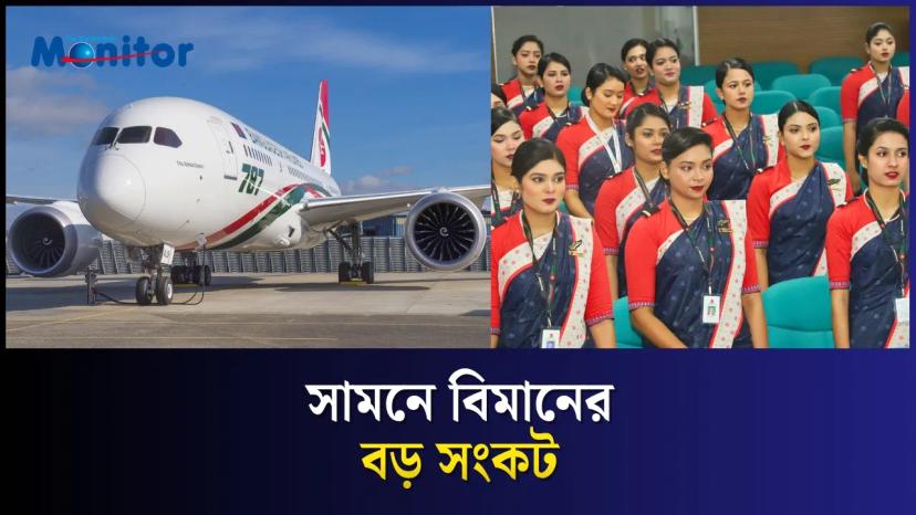 বর্তমান প্রতিযোগিতামূলক বাজারে কি টিকে থাকতে পারবে বিমান?
