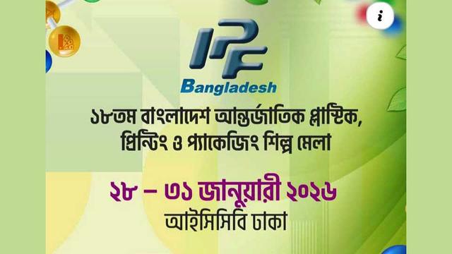 ঢাকায় আন্তর্জাতিক প্লাস্টিক ও প্যাকেজিং মেলা শুরু আগামীকাল