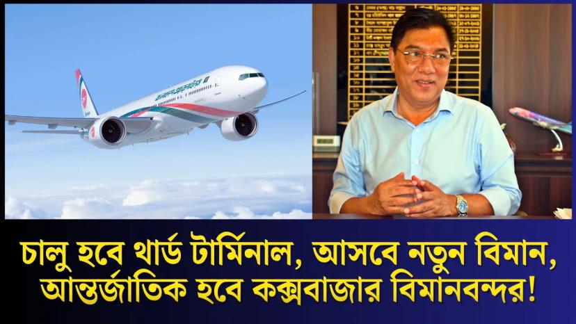 সরকারের এই ১০০ দিনে বিমান ও পর্যটনে কী অর্জন? জানালেন প্রতিমন্ত্রী মিল্লাত