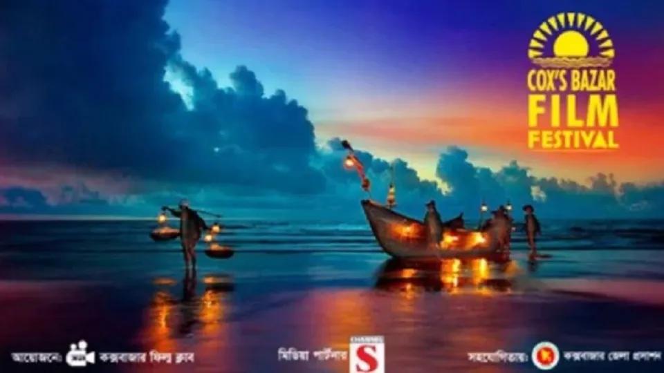 কক্সবাজারে কাল শুরু হচ্ছে ২দিনের চলচ্চিত্র প্রদর্শনী