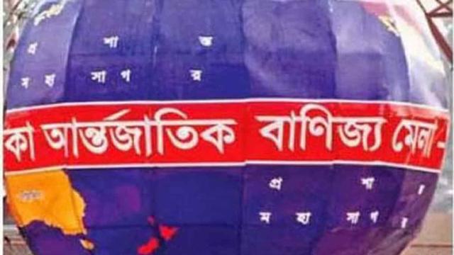বাণিজ্যমেলা শুরু আজ