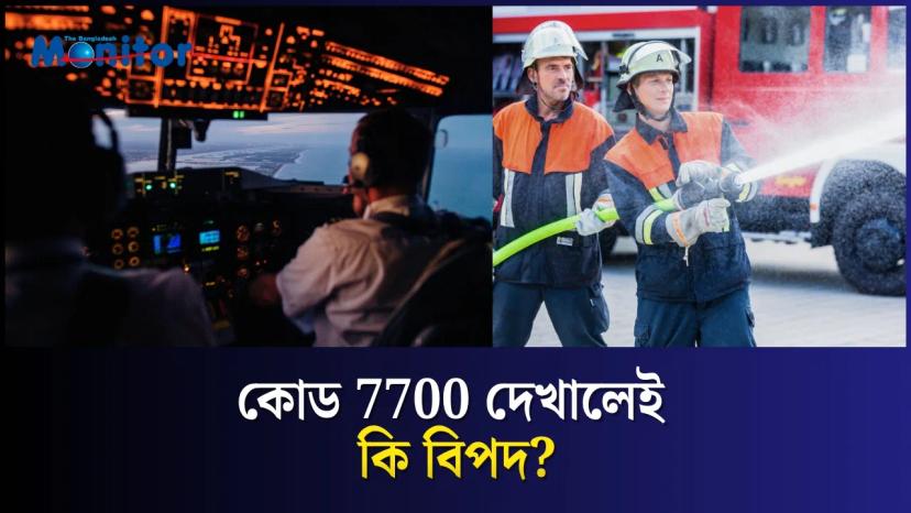 বিমানের ‘Squawk 7700’ কোড কী বুঝায়?